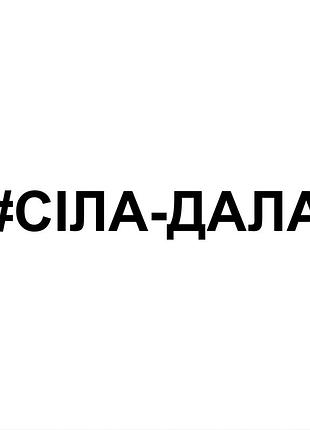 Наклейка села-дала черный, 25х4 см