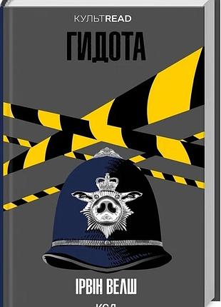 Книга гидота / ірвін велш. серія - культread (українською)