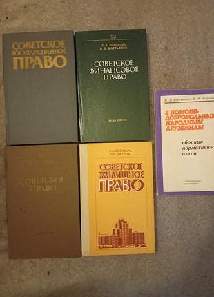 Подборка книг по праву : государственное, фінансовое, советские, жилищное + книга в помощь доброаольным народным дружинам