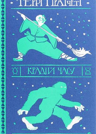 Книга терри пратчетт. вор времени (на украинском языке)