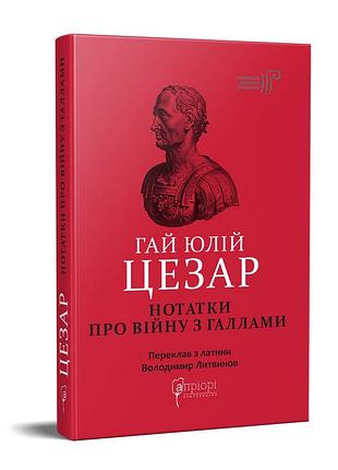 Книга гай юлій цезар. нотатки про війну з галлами : з додатком авла гірція серія бібліотека античної літератури
