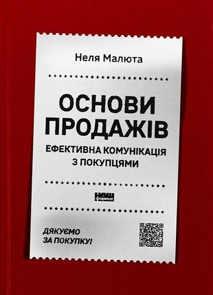 Книга основи продажів. ефективна комунікація з покупцями