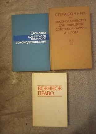 Подборка книг по военному праву (3 книги)