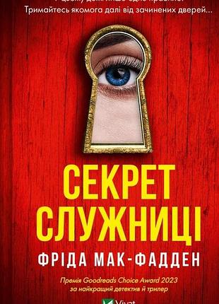 Книга секрет служанки. книга 2. фрида мак-фадден. серия - служанка (на украинском)