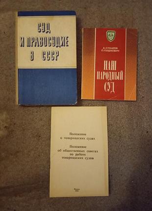 Подборка книг о суде (2 книги+ положение о товарищеских судах)