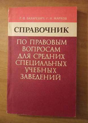 Справочник по правовым вопросам для средних специальных учебных заведений