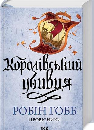 Книга королівський убивця. книга 2 / робін гобб. серія - провісники (assassin) (українською)