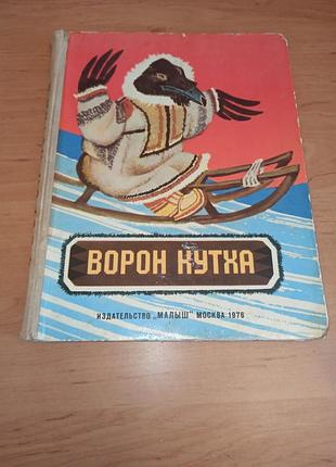 Ворон уголка сказки народов севера рачов 1976 нюанс ворон уголки сказок народного севера рачёв 1976