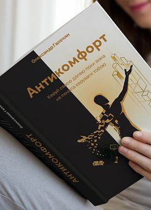 Книга «антикомфорт». автор — олександр галечян