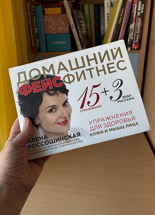 Домашний фейсфитнес алена россошинская