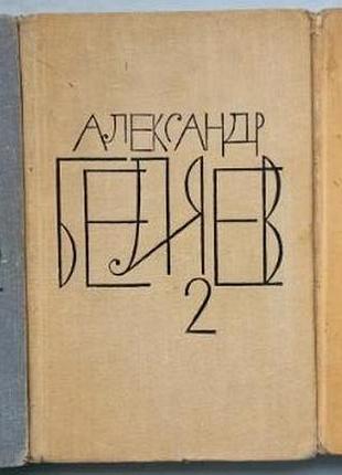 Александр беляев. собрание сочинений в 8 томах. 1963-1964г. переплет: твердый тканевый, обычный формат. в наличи 1-3том