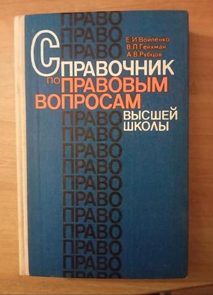 Справочник по правовым вопросам высшей школы