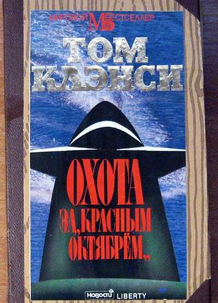 Охота за "красным октябрем".
