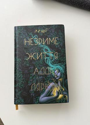 Незриме життя адді лярю, автор в.е. шваб