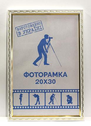 Фоторамка 20х30 см., белая с золотистым узором, багет 1511а-015-3