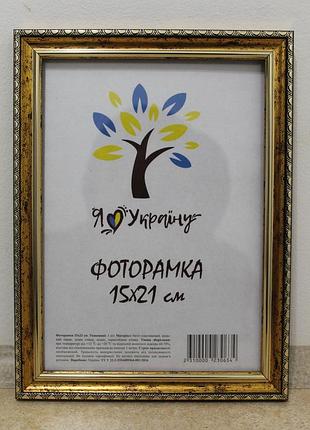Фоторамка а5 15х21 см золотая с коричневым обрамлением багет 1715-х0100 оргстекло + двп