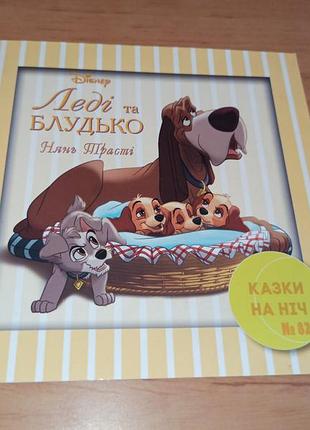 Леді та блудько нянь трасті казки на ніч дісней егмонт