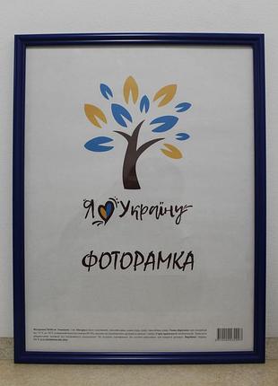 Фоторамка 30х45 см., синяя, багет 1515-614 б/з стекло + двп