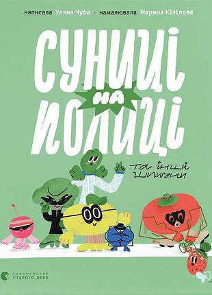 Книга суниці на полиці та інші шпигуни - уляна чуба