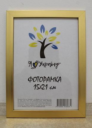 Фоторамка а5 15х21 см золото багет 1611-2854