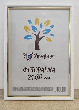 Фоторамка а4 21х30 см., белая с золотой вставкой, багет 1515-015-3