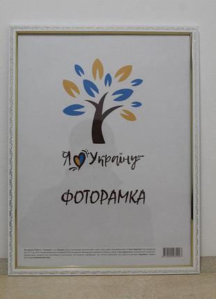 Фоторамка 30х45 см., белая с золотым накатом, багет 1511а-015-3 стекло + двп