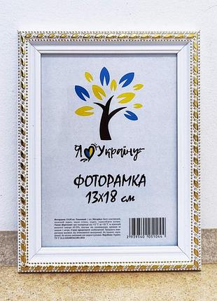 Фоторамка13х18 см., белая с золотым обрамлением, багет 2115а-64g оргстекло + двп