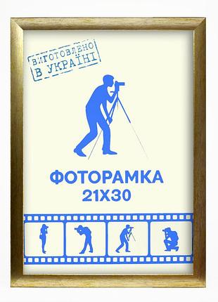 Фоторамка а4 21х30 см., золотистая, багет 1611-469-3