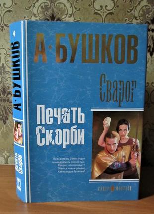 Бушков серія супер-фентезі "сварог" "друк скорботи"