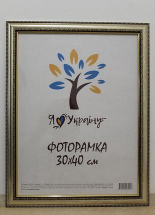 Фоторамка 30х40 см., серебряная с обрамлением, багет 3017-036s оргстекло + двп