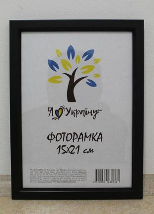 Фоторамка а5 15х21 см черный без золотой вставки багет 1511-1112 б\з стекло + двп с ножкой