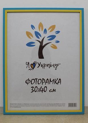 Фоторамка 30х40 см блакитно-жовтий (прапор україни), багет 1611-50u оргскло + двп