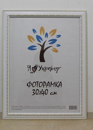 Фоторамка а3 30х42 см., белая с обрамлением, багет 3017-015-3