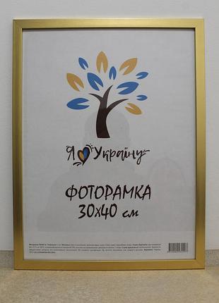 Фоторамка 30х40 см золотая, багет 1611-2854