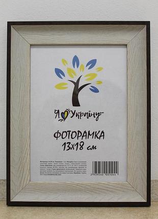 Фоторамка 13х18 см., светло-бежевая с коричневым краем, багет 2820-05148