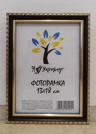 Фоторамка 13х18 см., коричневая с золотым обрамлением, багет 1715-х048