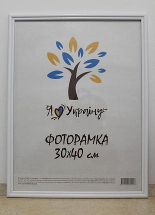 Фоторамка 30х40 см белая, багет 1515-015-3 б/з стекло + картон