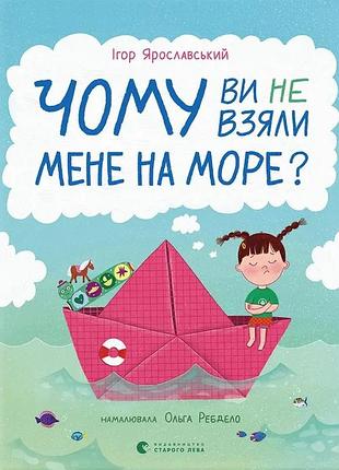 Книга чому ви не взяли мене на море? - ігор ярославський
