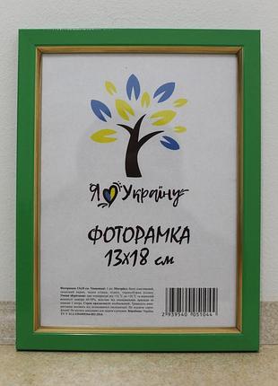 Фоторамка 13х18 см., зеленая с золотой вставкой, багет 1511-537