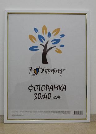 Фоторамка 30х40 см белая с золотой вставкой, багет 1511-015-3 стекло + картон