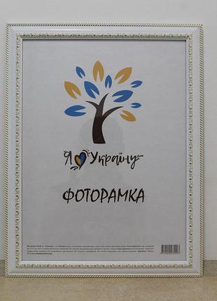 Фоторамка 40х60 см., белая с обрамлением, багет 3017-015-3 стекло + двп