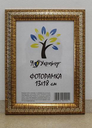Фоторамка 13х18 см., золотая с серебряной змейкой, багет 2416-261s