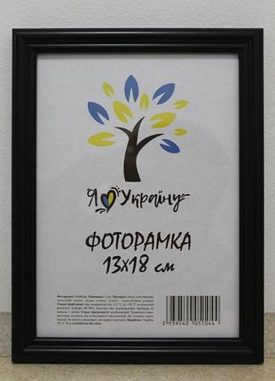 Фоторамка 13х18 см., чорна, багет 1515-1112 б/з оргскло + двп