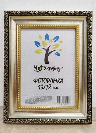 Фоторамка 13х18 см., серебряная с золотым обрамлением , багет 377-036s