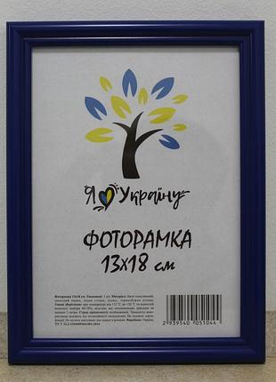 Фоторамка 13х18 см., синяя, багет 1515-614 б/з