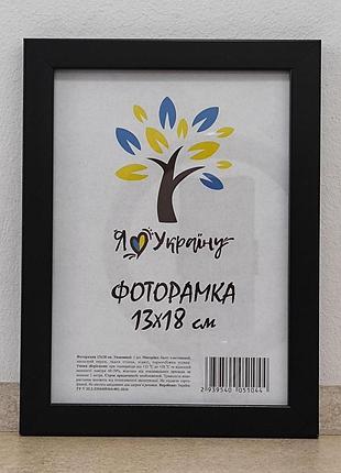 Фоторамка 13х18 см., черная, багет 1611-1112