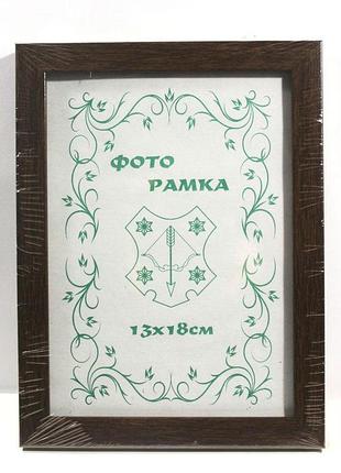Фоторамка 13х18 см., коричневая, багет 1611-152-32 стекло + двп с ножкой