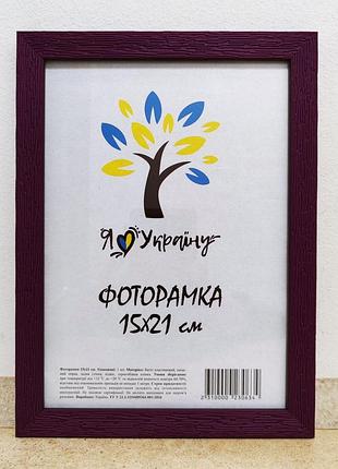 Фоторамка а5 15х21 см фиолетовый багет 1611а-032 стекло + двп с ножкой