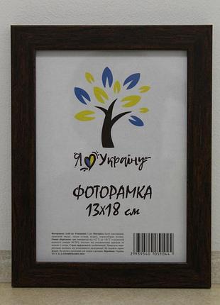 Фоторамка 13х18 см., коричневая , багет 2014-в186 б/з б/у оргстекло + двп