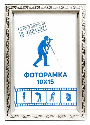 Фоторамка а6 10х15 см серебряная с серебряным накатом багет 1511а-х230 б\з стекло + двп с ножкой